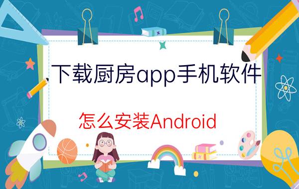 下载厨房app手机软件 怎么安装Android studio详细教程？